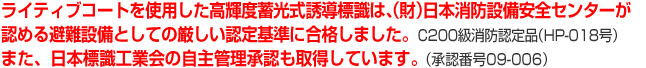 ライティブコートを使用した高輝度蓄光式誘導標識は避難設備認定基準に合格しました