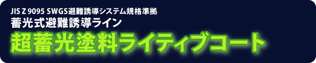 超蓄光塗料ライティブコート