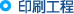 印刷工程