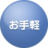 お手軽