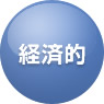 経済的